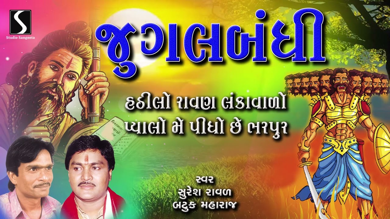 Suresh Raval Batuk Maharaj Jugalbandhi 2023 | Gujarati Nonstop Bhajano | Studio Sangeeta