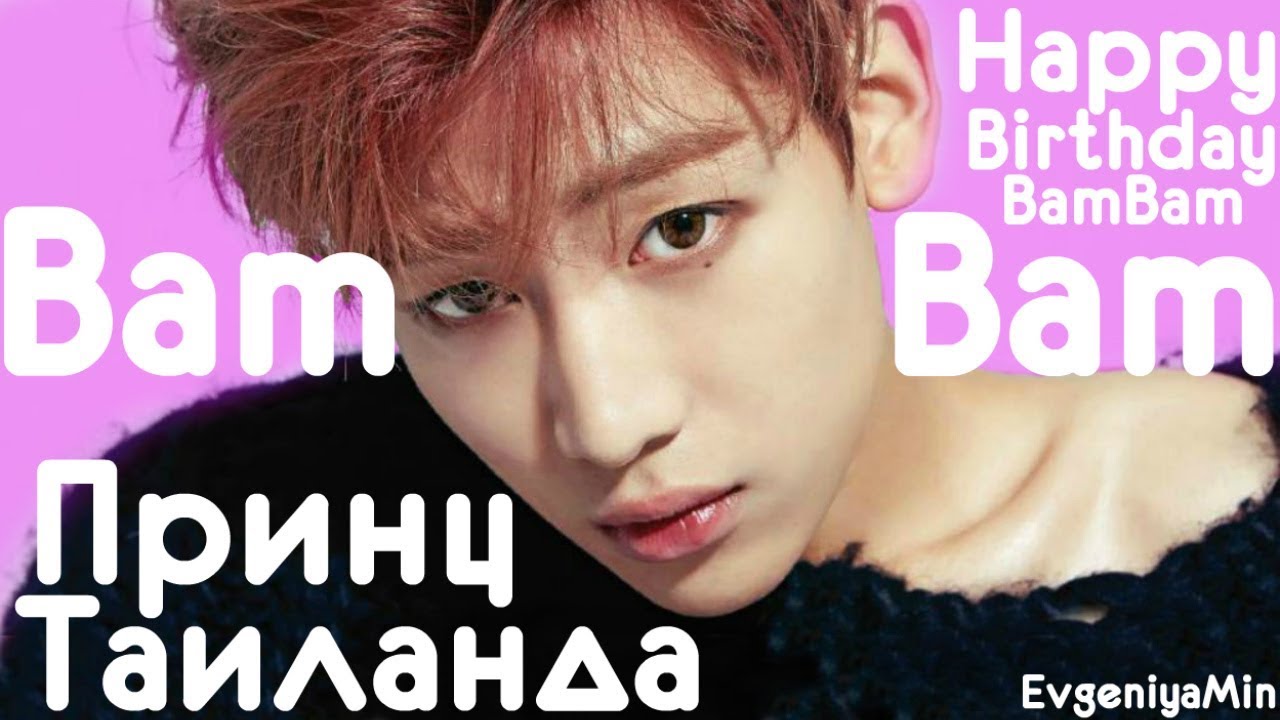 BamBam ПРИНЦ ТАИЛАНДА и твоего сердца | GOT7 | HAPPY BIRTHDAY | KPOP