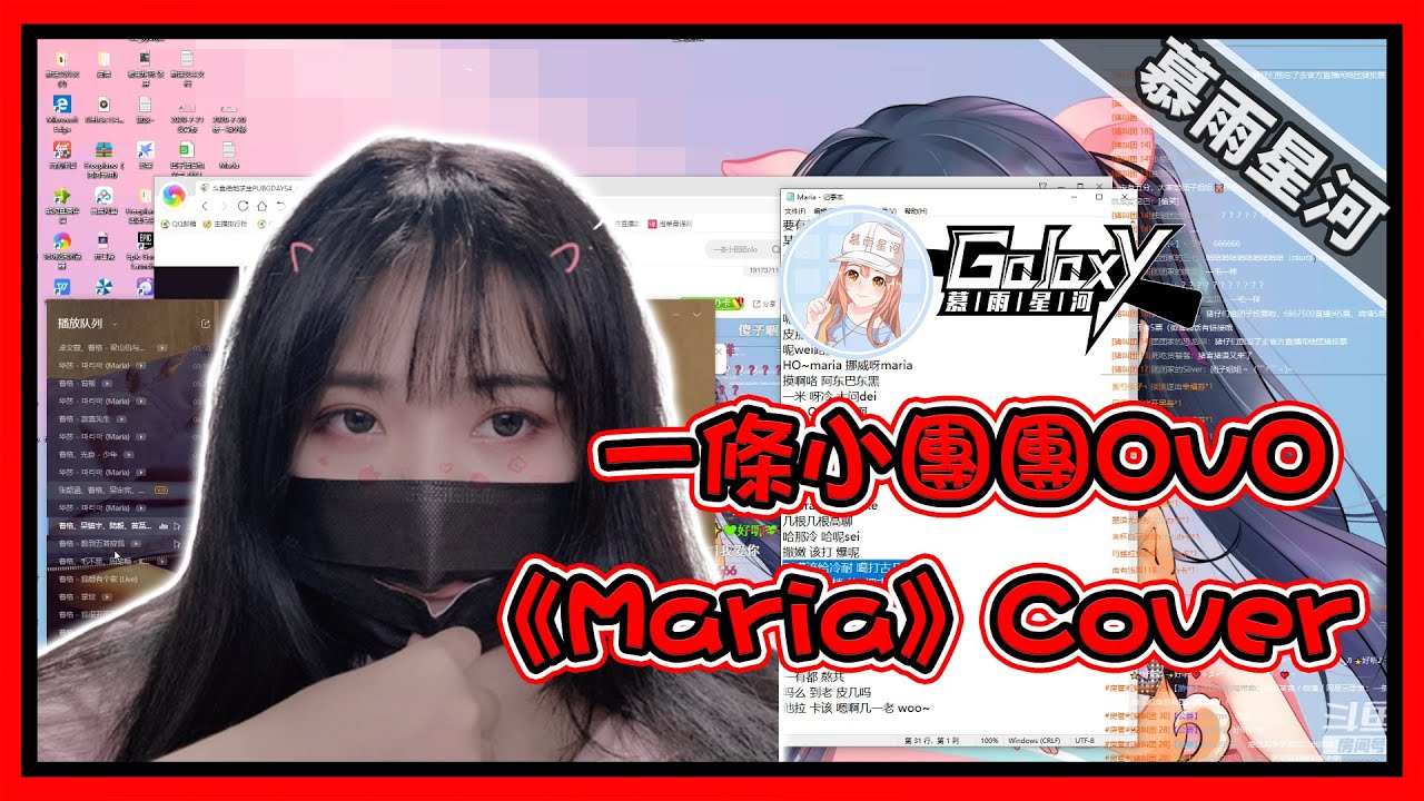 【一条小团团OvO】：翻唱《Maria》 Cover