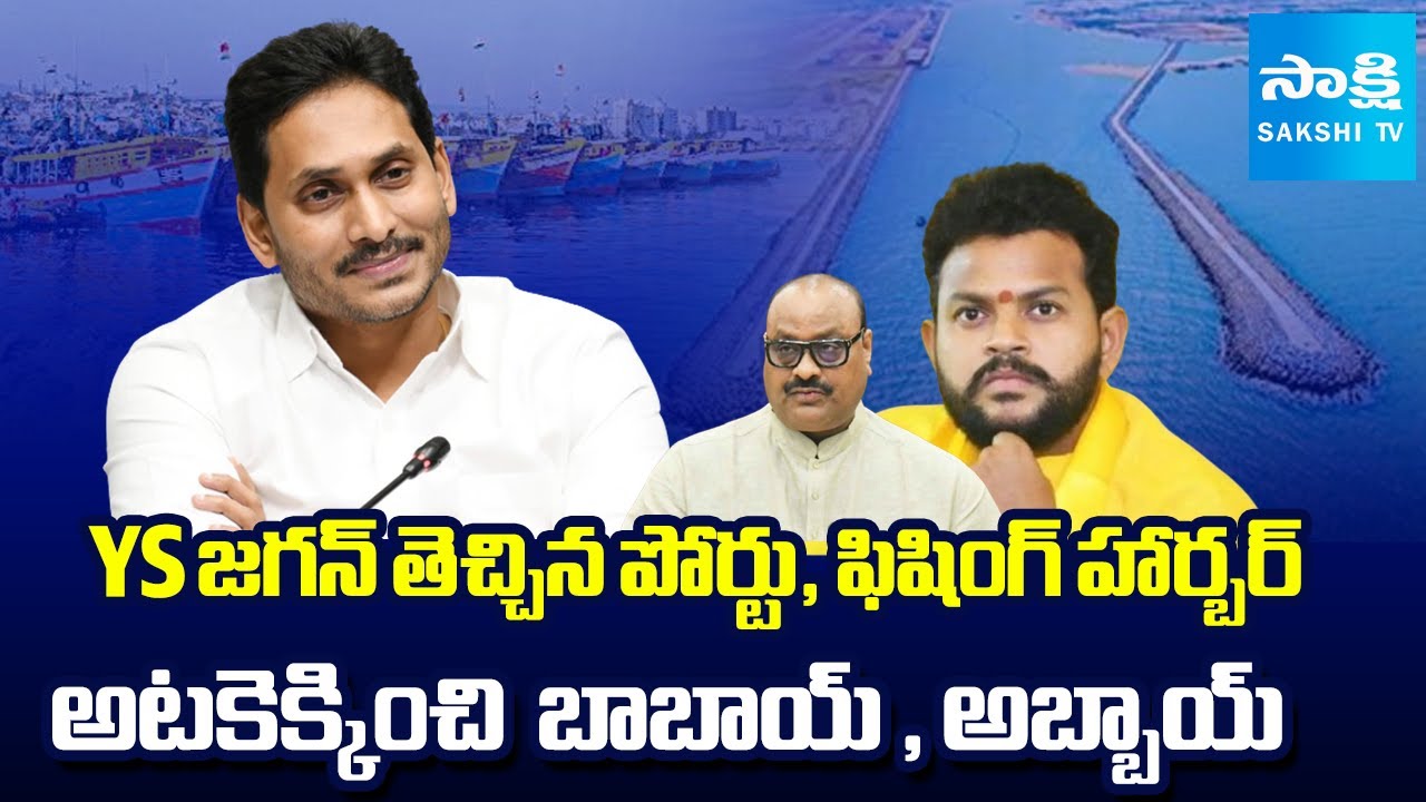 Atchannaidu Stopped the Port Fishing Harbor Works Started by YS Jagan | Srikakulam |@SakshiTV