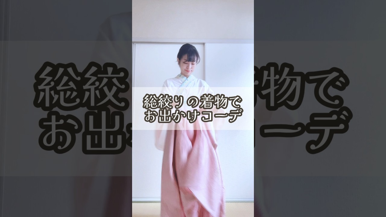 【総絞り】アンティーク帯と合わせてお出かけコーデ着ていきます #着物 #kimono