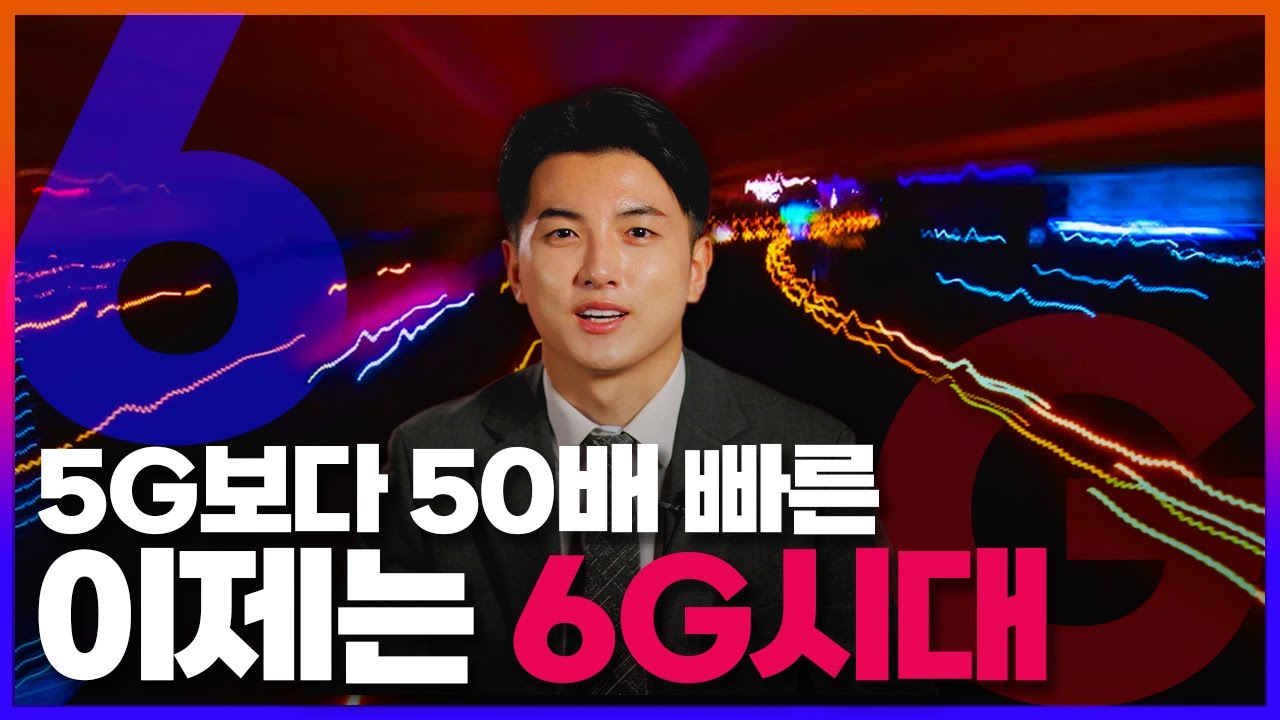 [ICT가 좋다] 점점 발전하는 무선 통신 6G에 대해 알아보자!