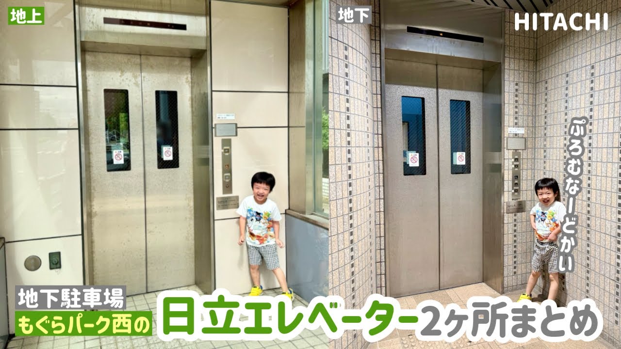 【390日目】もぐらパーク西（地下駐車場）のエレベーター（2ヶ所まとめ）（日立製）