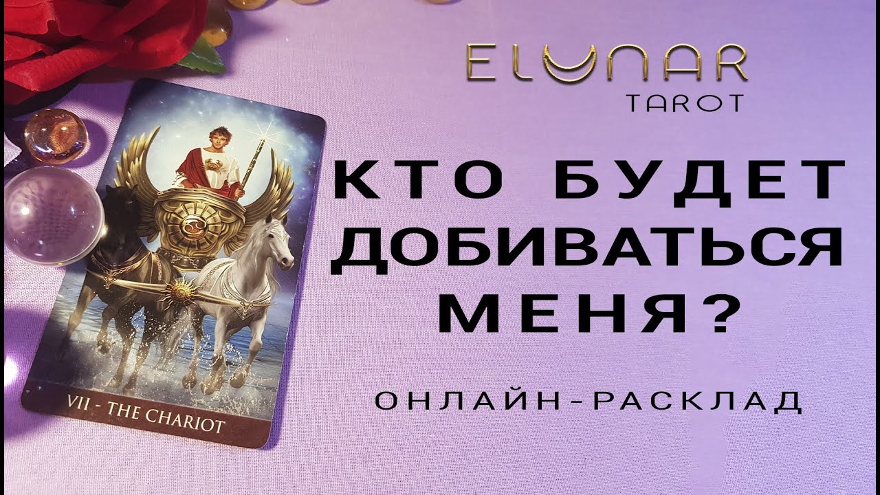 КАКОЙ МУЖЧИНА БУДЕТ ДОБИВАТЬСЯ МЕНЯ? Расклад Таро, Гадание Онлайн
