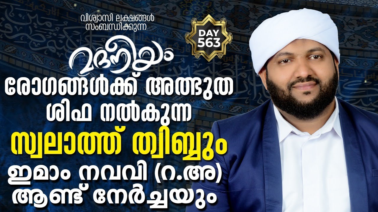 Madaneeyam Majlis Swalathu Thwibb Commemoration of Imam Navavi (R.A)  | Madaneeyam - 563