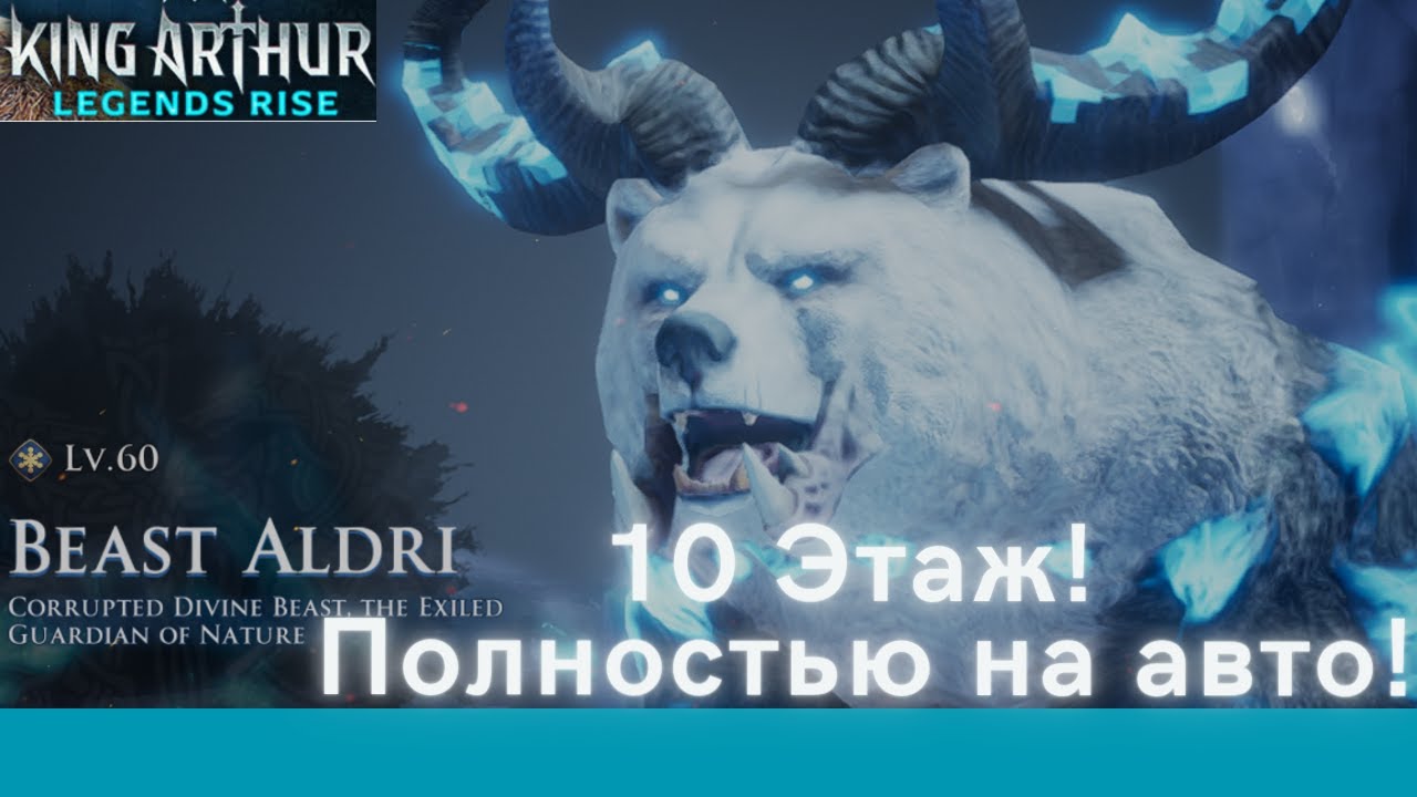 Beast ALDRI - 10 этаж полностью на авто! | King Arthur: Legends Rise