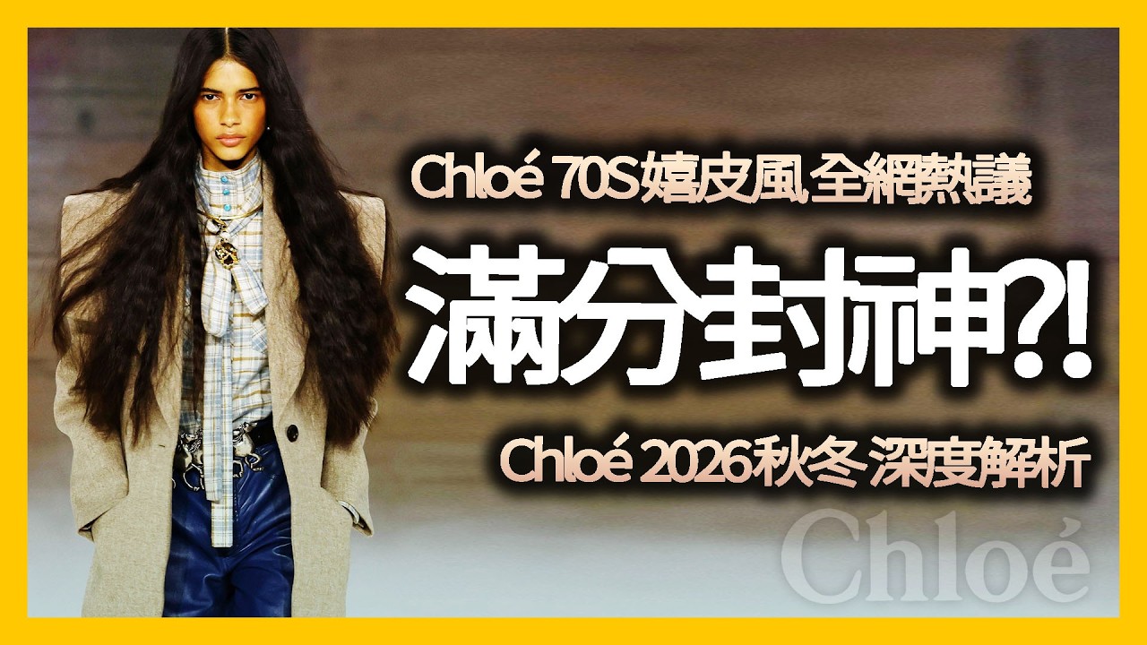 Chloé 新作憑什麼滿分封神？巴黎時裝周全網熱議的氣場大秀！｜時尚產業深度解析