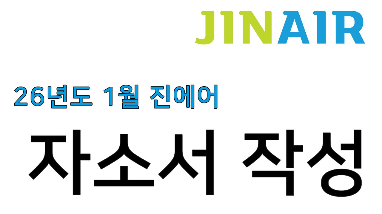 26년도 1월 진에어 자소서 작성 가이드 [말하는스콘 ep.105]