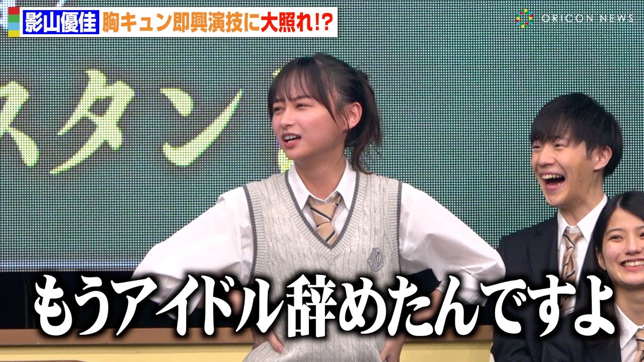 元日向坂46影山優佳、胸キュンセリフ披露に大照れ！さすがのバラエティ力に会場爆笑「もうアイドル辞めたんですよ」　日曜劇場『御上先生』隣徳学院始業式イベント