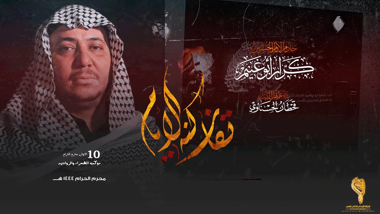 تفاركنه الايام // كرار ابو غنيم // موكب شعراء ورواديد النجف عاشوراء 1444 هــ