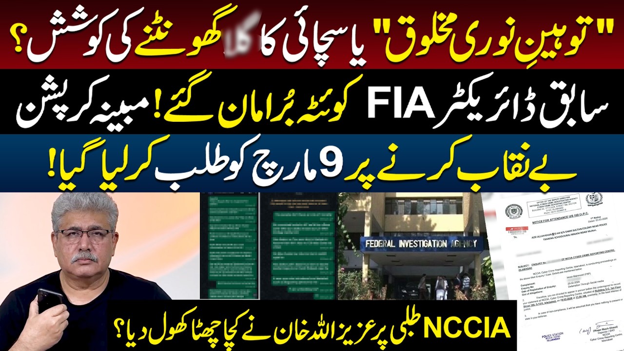 Azizullah Khan Ko NCCIA Ka Notice! Ex-Director FIA Quetta Burra Maan Gye! Full Story!