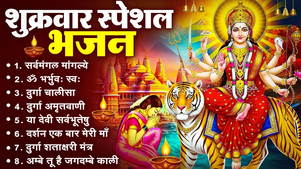 शुक्रवार भक्ति भजन : सर्वमंगल मांगल्ये, ॐ भूर्भुवः स्वः, या देवी सर्व भूतेषु , दुर्गा चालीसा व आरती