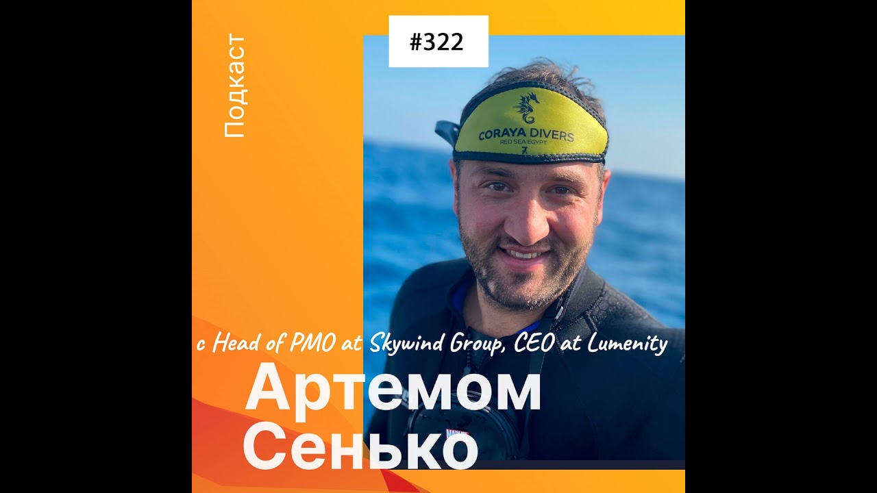 Беседа с Артемом Сенько – Head of Product Management Office at Skywind Group, CEO at Lumenity