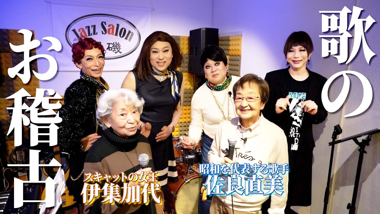昭和のレジェンド歌手・佐良直美＆伊集加代が女装たちへ本気のたーうー（歌）の稽古