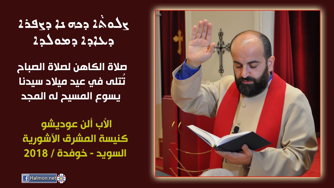 صلاة الكاهن بصوت الأب الفاضل ألن عوديشو