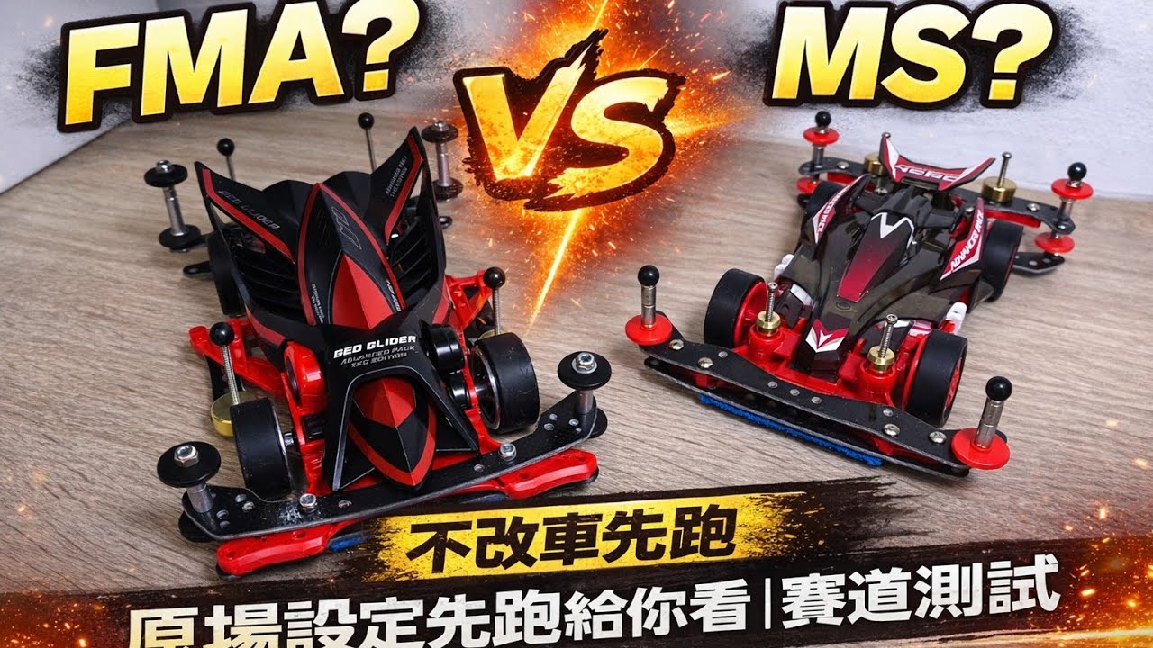 FMA 肥包還是 MS 新手包？原場設定先跑給你看｜兔騎士10.0賽道測試