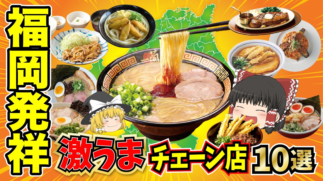 【日本地理】一度食べたら忘れられない福岡発祥の激うまフードチェーン10選。福岡を徹底紹介します。【ゆっくり解説】