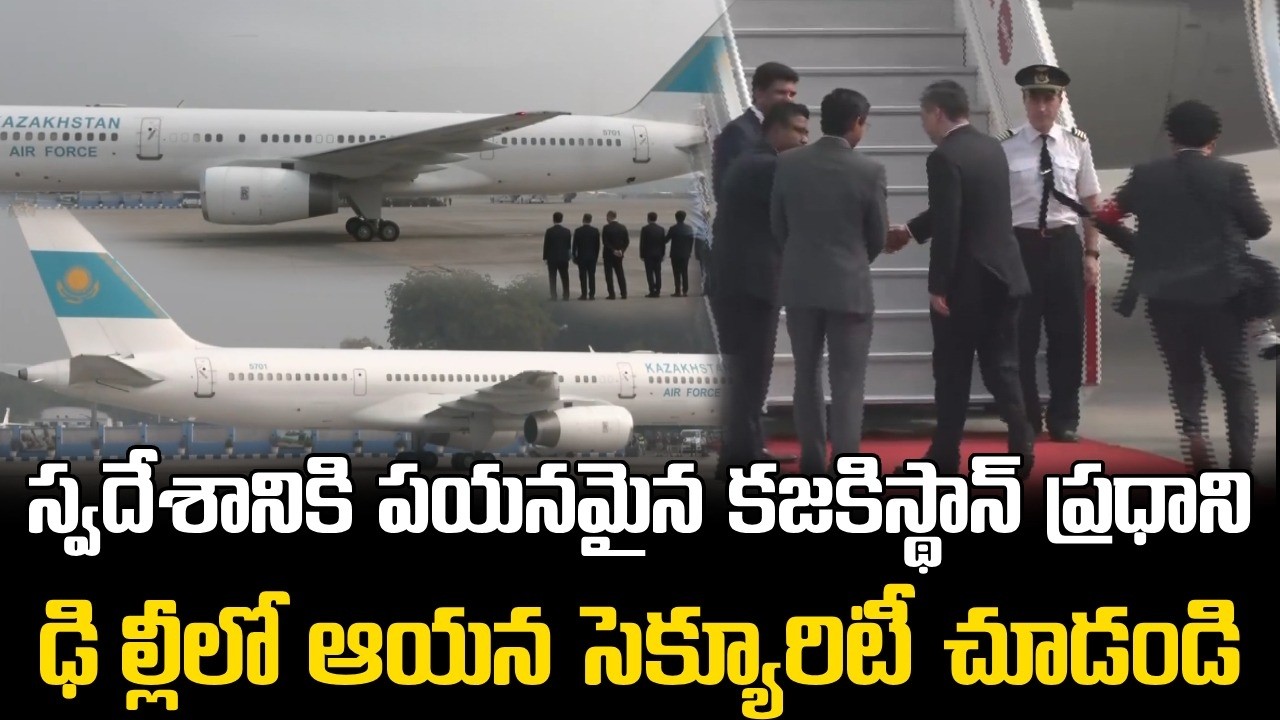 Kazakhstan PM Convoy & Security at Delhi Airport || కజకిస్థాన్ ప్రధాని ఢిల్లీలో సెక్యూరిటీ చూడండి