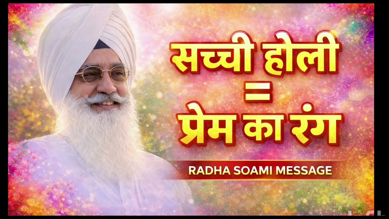 सच्ची होली क्या है? | Prem Ka Rang  | Holi Special Spiritual Message 2026(@RadhaSwami_Baat )