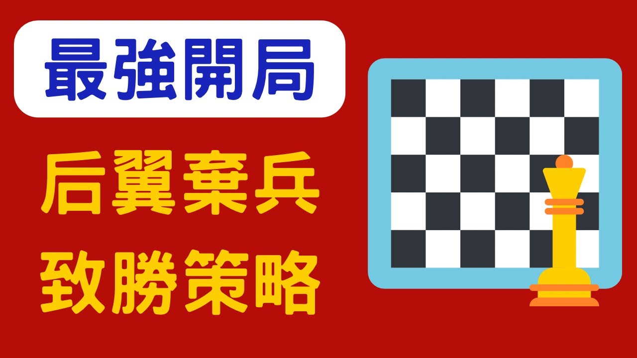 后翼棄兵：5大最強致勝策略！（初學者必看！）