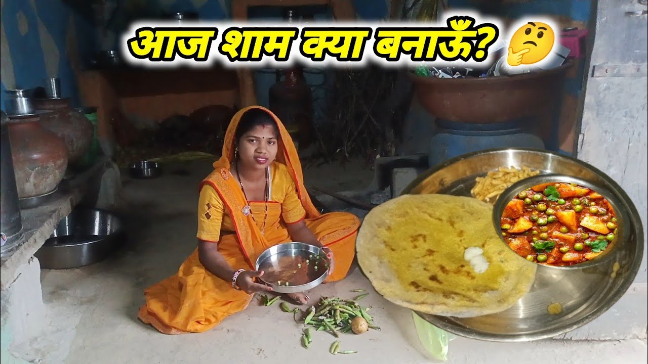 शाम को क्या बनाऊँ आज? 🤔 | गांव में चूल्हे पर बनी आसान मटर आलू की सब्ज़ी | Sakshi Family Vlogs 27