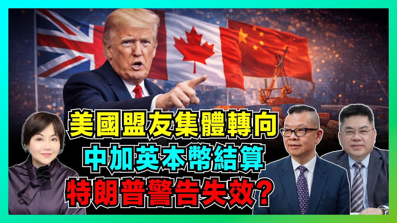 美國盟友集體轉向！中加中英啟動本幣結算，美元霸權鬆動，特朗普警告失效？【加持兩岸 EP54】