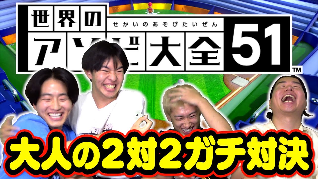 【対決】大人がガチで2対2でアソビ大全したら白熱しすぎたwww