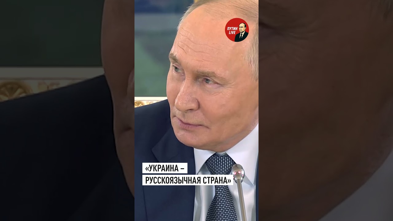 Путин назвал Украину русскоязычной страной #путин #россия #украина #русскийязык #новости #шортс