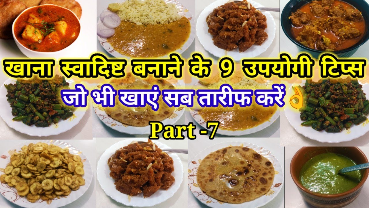 खाना स्वादिष्ट बनाने के 9 उपयोगी टिप्स जो भी खाएं सब तारीफ करें Swadisht Khana Kaise Banaye | Tips 
