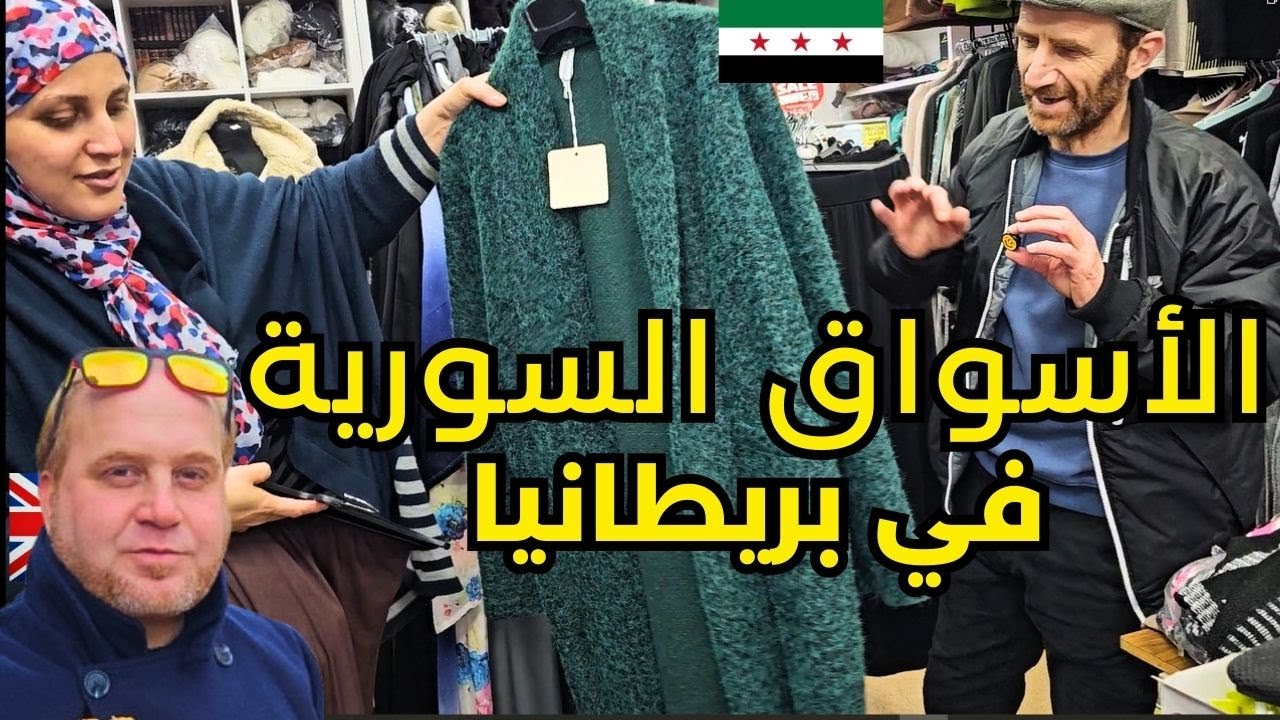 الأسواق السورية  في بريطانيا 🇬🇧