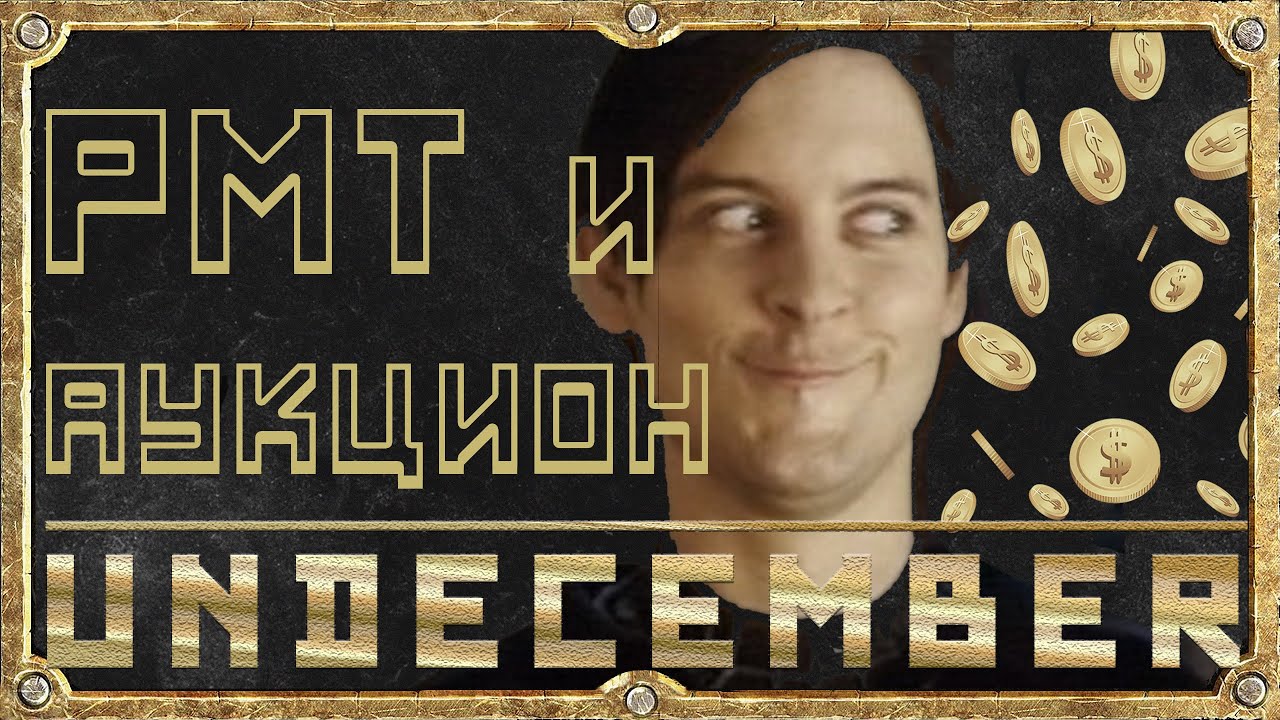 РМТ и Аукцион - Гайд для новичка - Undecember