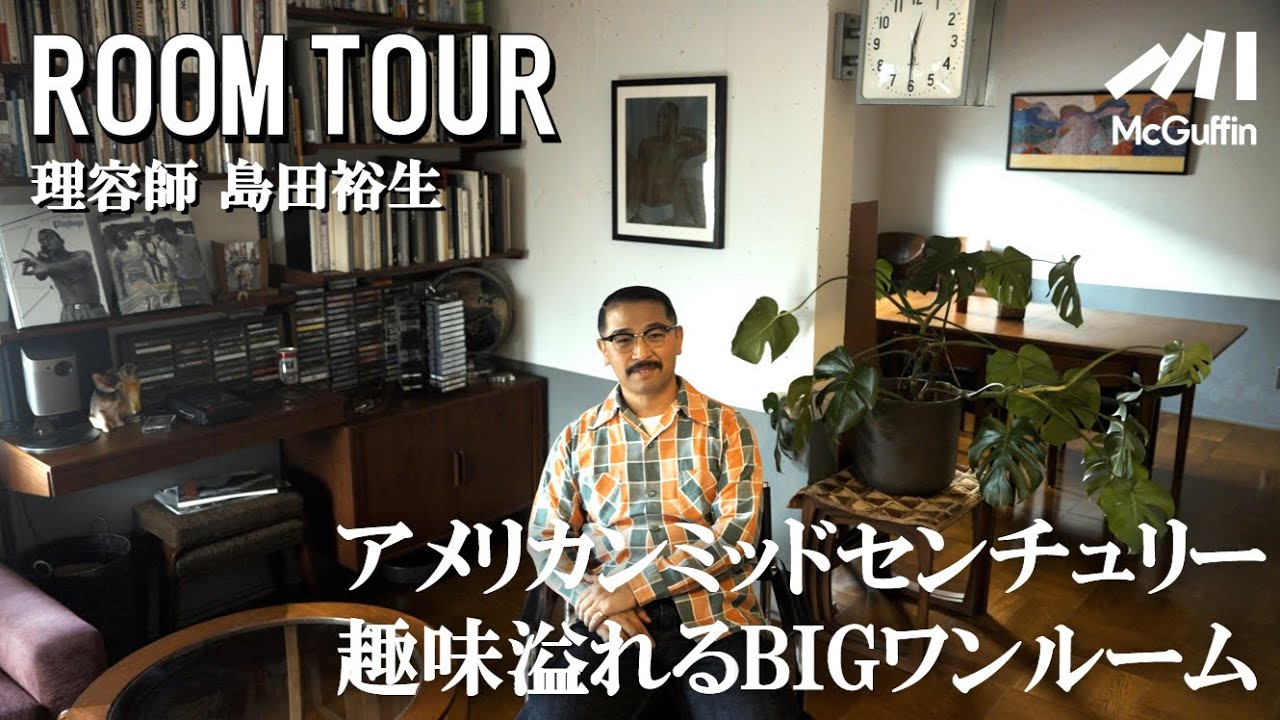 【ルームツアー】 “BARBER BOYS”の理容師、島田裕生さんのペットと住むリノベーションしたご自宅！
