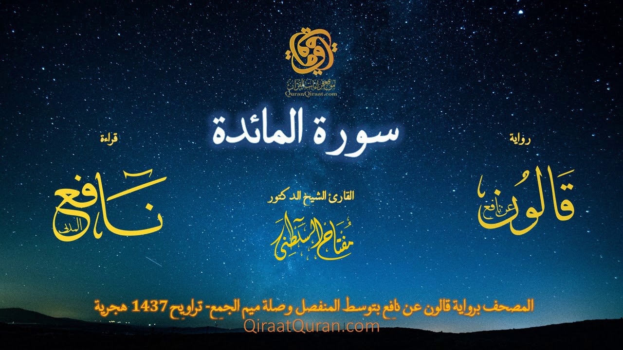005 سورة المائدة   برواية قالون عن نافع بتوسط المنفصل وصلة ميم الجمع   تراويح    القارئ مفتاح السلطن