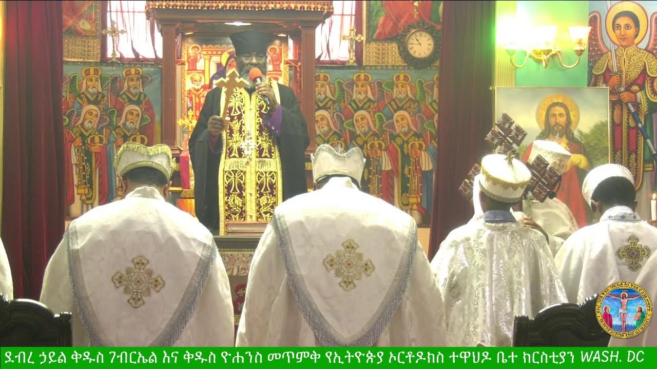 የደብረ ዘይት በዓል ሥርዓተ ቅዳሴ እና ትምህርተ ወንጌል እሑድ መጋቢት ፮, ፳፻፲፰ ዓ.ም. ከደ/ኃ/ቅ/ገ/ እና  ቅ/ዮ/መ/የኢ/ ኦ/ተ/ ቤ/ክ Wash ,DC