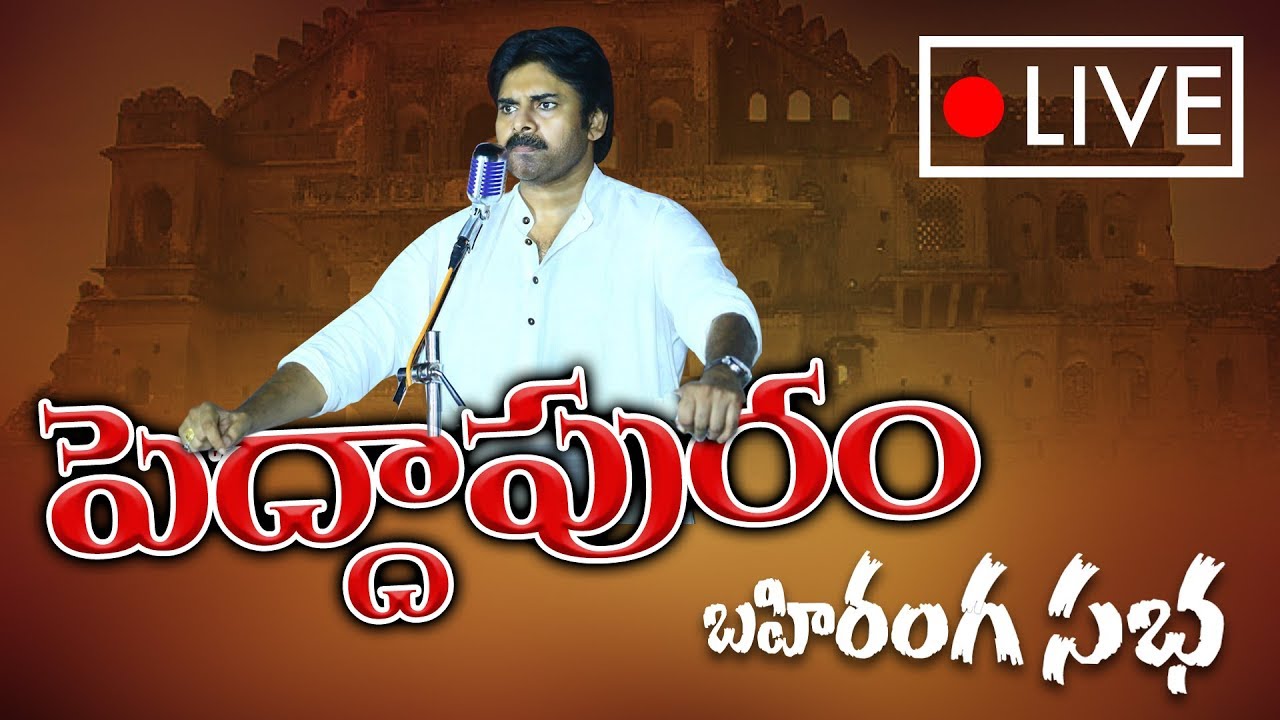 LIVE | Peddapuram Public Meet | JanaSena PorataYatra
