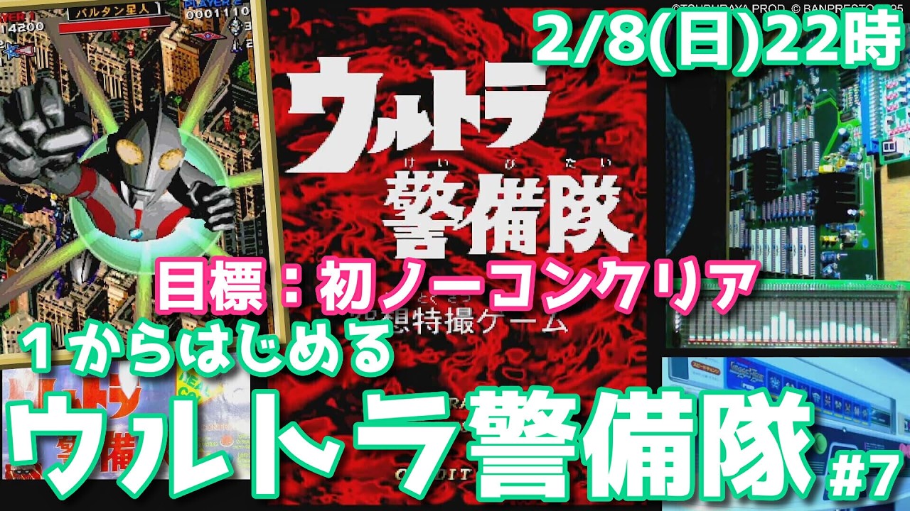 『ウルトラ警備隊』 #7 目標：初ノーコンクリア（アーケード基板ライブ配信）