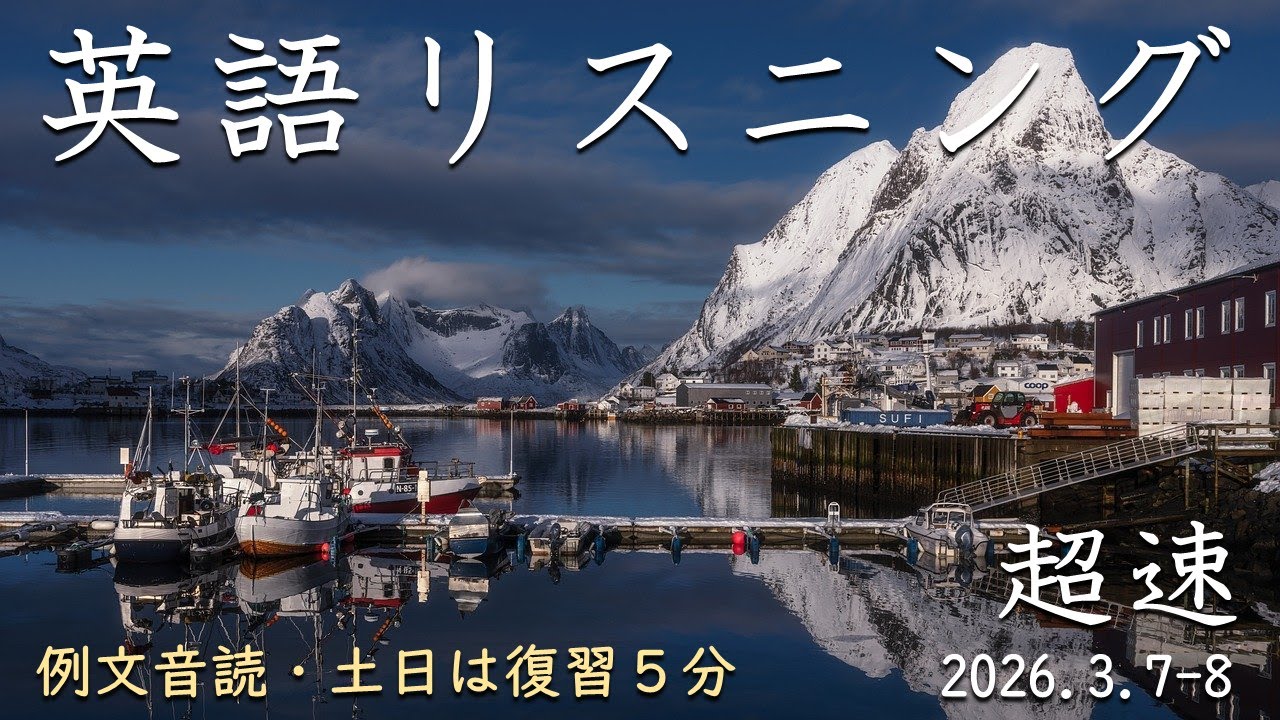260307-0308【例文音読・土日は復習】超速英語リスニング