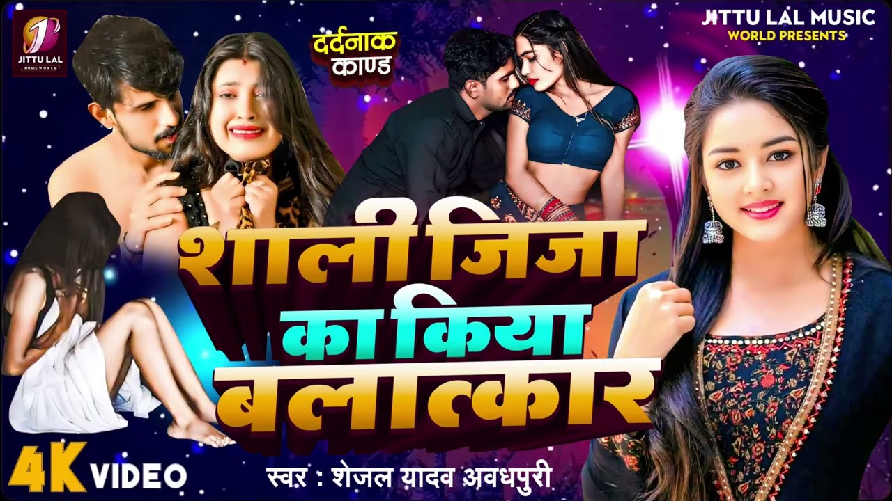 शाली जिजा का किया बलात्कार || सेजल यादव अवधपुरी || Biraha Kand || Jittu Lal Music World