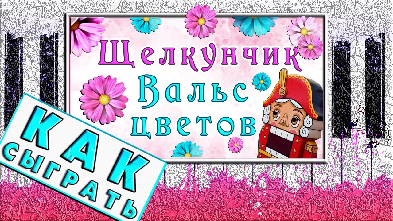 ВАЛЬС ЦВЕТОВ на Пианино Обучение ЛЕГКО 🌸 Щелкунчик Чайковский 🌸 Как Играть на Фортепиано УРОК Разбор