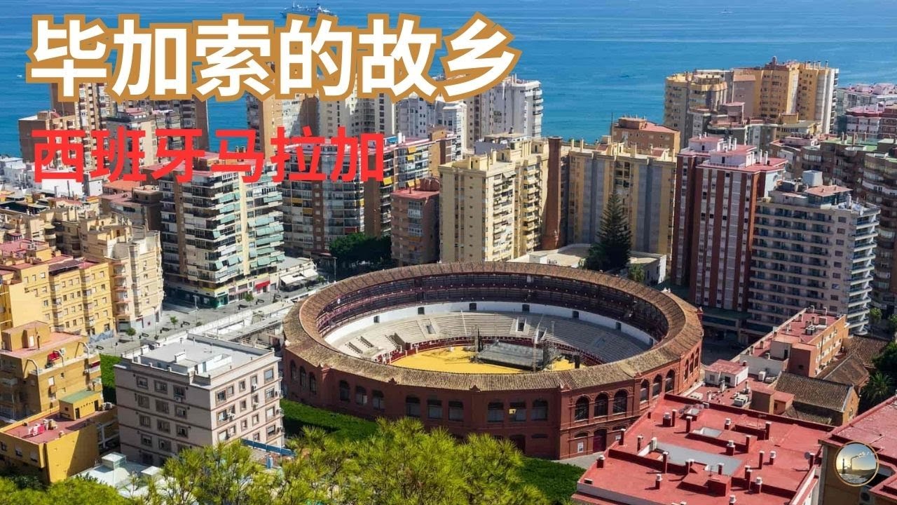 从腓尼基港口到旅游之城，阳光之城西班牙马拉加