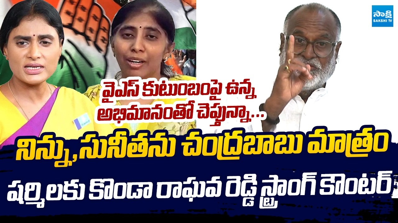 Konda Raghava Reddy Strong Warning to Sharmila & Sunnitha Regards False Allegations |@SakshiTVLIVE
