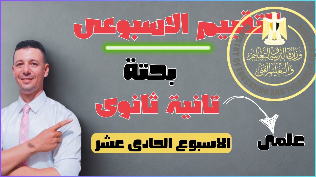 حل التقييم الاسبوعى الحادى عشر رياضيات بحته تانية ثانوى علمى من موقع وزارة التربية والتعليم