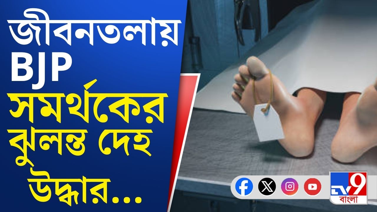 Jibantala BJP Worker Death News: খুন করে বিজেপি কর্মীর দেহ ঝুলিয়ে দেওয়ার অভিযোগ বিজেপির