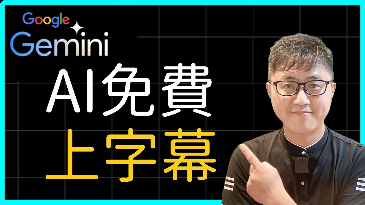 【💯免費】不想花錢上字幕？我教你用 Google AI 「免費」做到 99% 準確度！