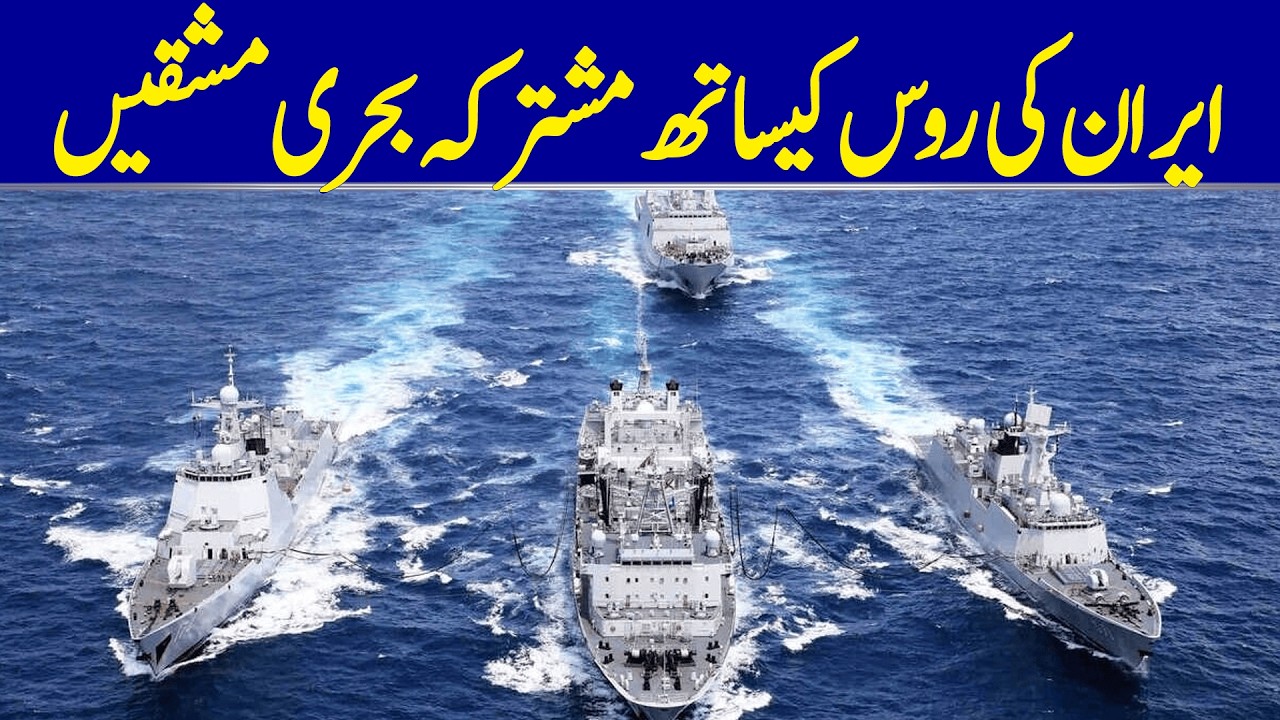 Iran and Russia Hold Joint Naval Exercises | Dawn News