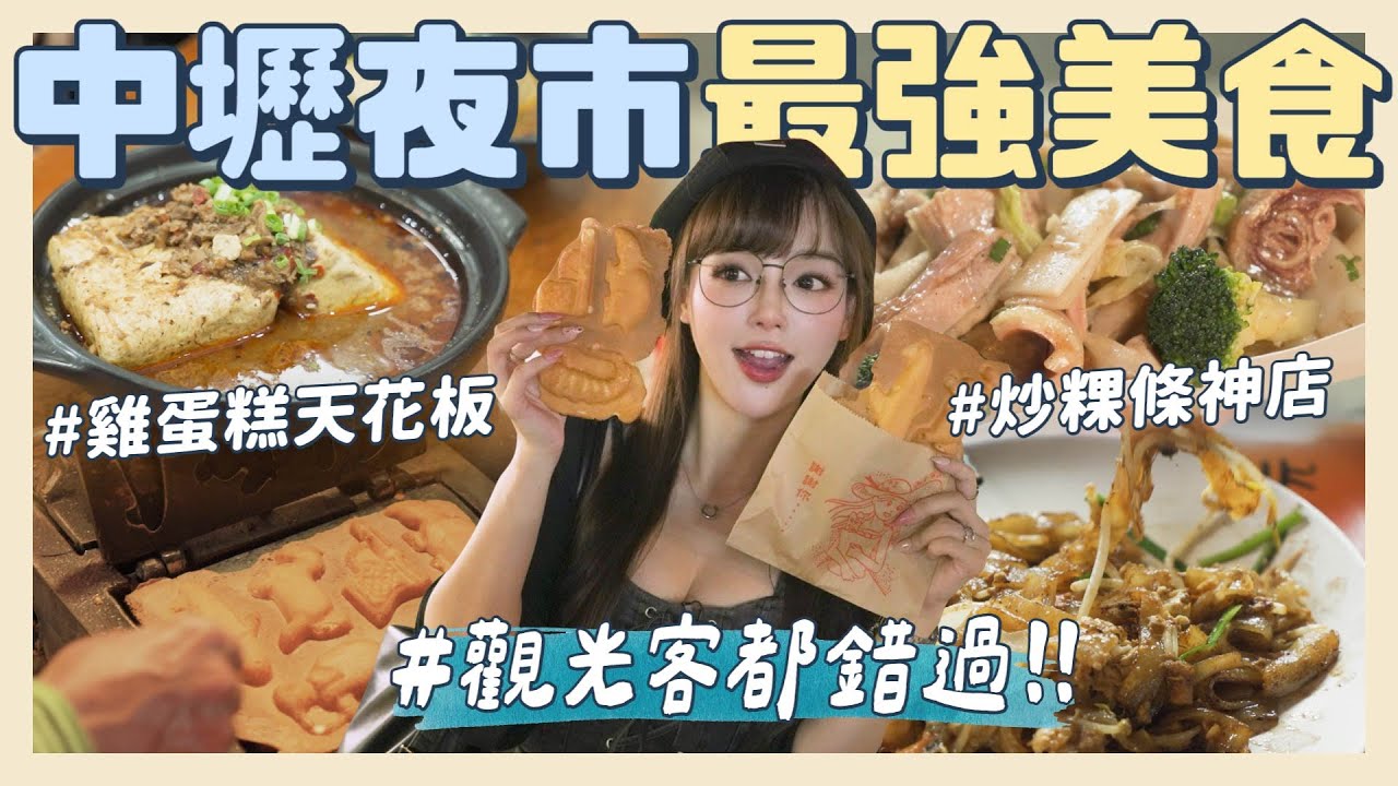 中壢夜市美食開戰🔥在地人最愛竟然輸觀光客名單？！整片脆皮雞蛋糕、超Juicy油雞、炒粿條⋯誰是王者？【丘涵 Chiu Han】【丘涵 𝐂𝐡𝐢𝐮 𝐇𝐚𝐧】