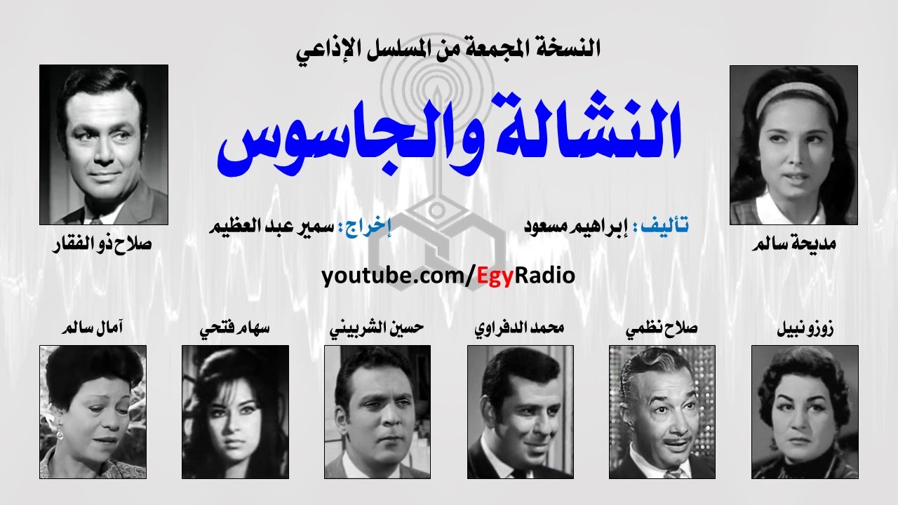 المسلسل الإذاعي النشالة والجاسوس ׀ مديحة سالم – صلاح ذو الفقار ׀ نسخة مجمعة