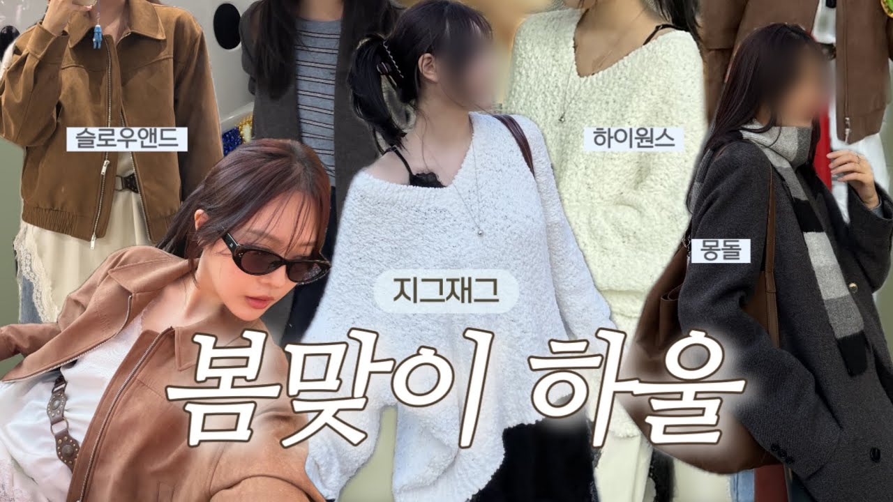 전부 5만원 이하💸 요즘 입기 딱 좋은 봄 코디 하울💐 |지그재그·유니클로·GU 갓성비템 (슬로우앤드·하이원스·몽돌) 뉴드