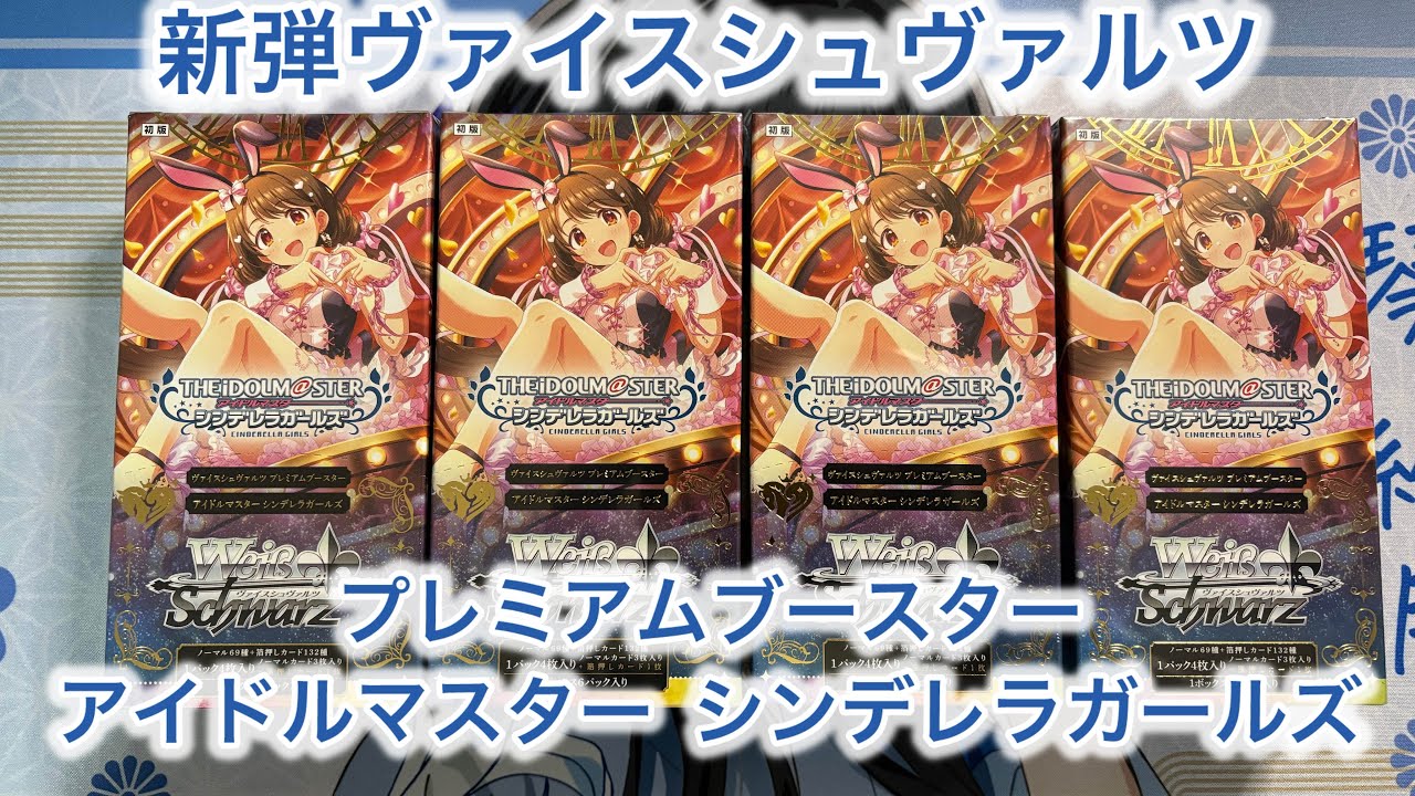 新弾ヴァイスシュヴァルツプレミアムブースター アイドルマスター シンデレラガールズ開封
