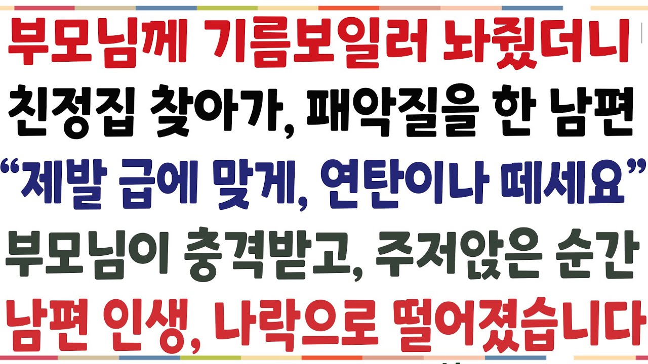 (반전신청사연)부모님께 기름보일러 놔줬더니 친정집 찾아가 패악질을 한 남편 